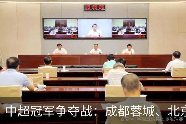 中超冠军争夺战：成都蓉城、北京国安、山东泰山皆有希望