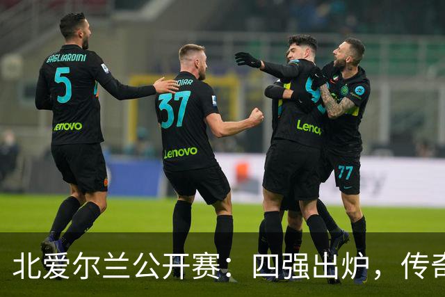 北爱尔兰公开赛：四强出炉，传奇老将逆转夺冠候选者