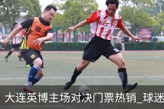 大连英博主场对决门票热销 球迷心中的小期盼