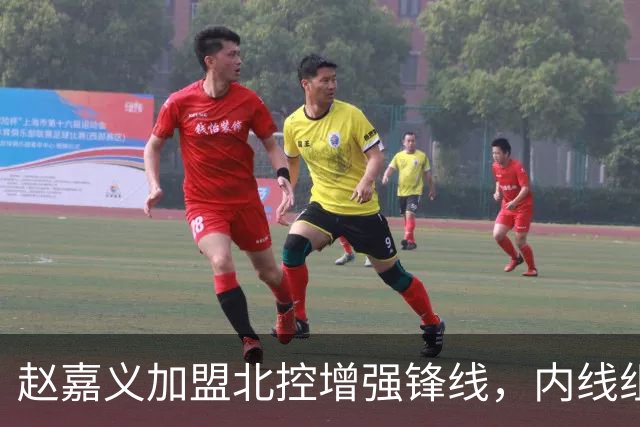 赵嘉义加盟北控增强锋线，内线组合依然成难题