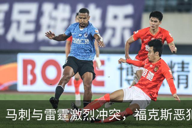 马刺与雷霆激烈冲突，福克斯恶犯引发混战
