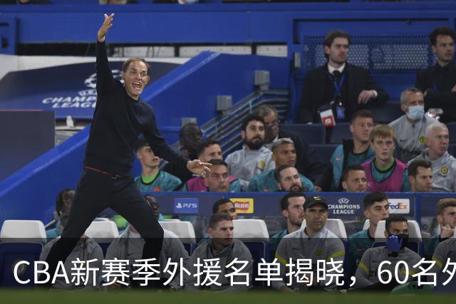 CBA新赛季外援名单揭晓，60名外援亮相